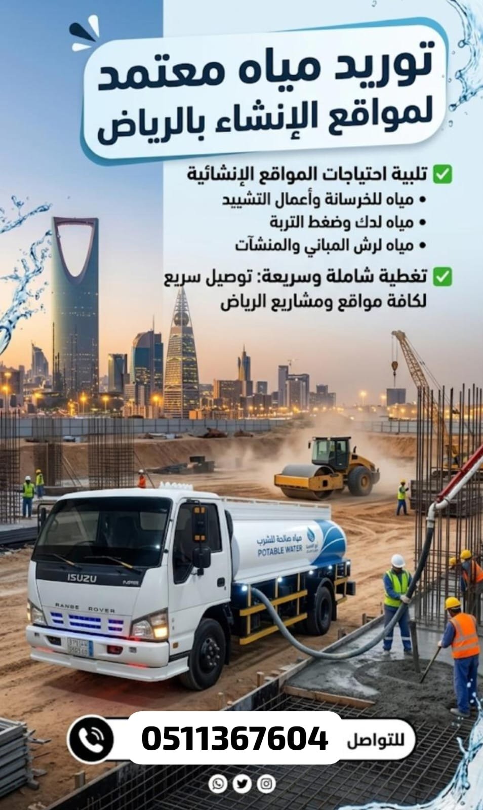 توريد مياه معتمد الرياض